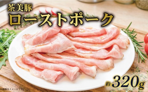 ローストポーク スライス 約320g 茶美豚 ブランド豚肉 京都 八幡市 冷凍 豚肉 肉 惣菜 おかず ギフト プレゼント お歳暮 贈答用 贈り物 THE MEAT SHOP ANINAL ミートショップエニナル