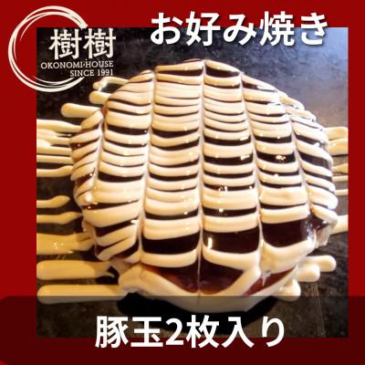 ふるさと納税 阿南市 お好みはうす樹樹の豚玉2枚入り(徳島県産の豚肉入り)　ソース付き