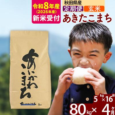 ふるさと納税 北秋田市 R8産 新米受付《定期便4ヶ月》あきたこまち 80kg【玄米】|foap-21504s