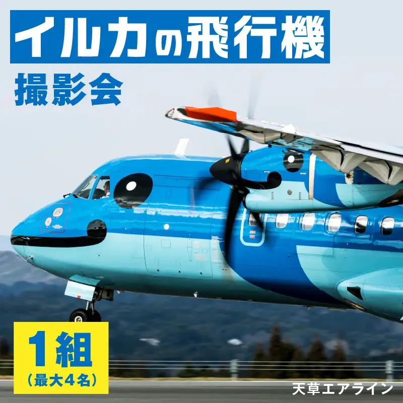 S035-010_イルカの飛行機「天草エアライン」天草空港内での撮影会