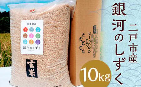 【令和7年産】二戸市産『銀河のしずく』玄米 10kg／ 米 玄米 ご飯 ごはん 岩手県 お取り寄せ 農家 産地直送