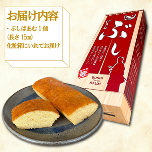 バームクーヘン ぶしばあむ 1個 バームクーヘン