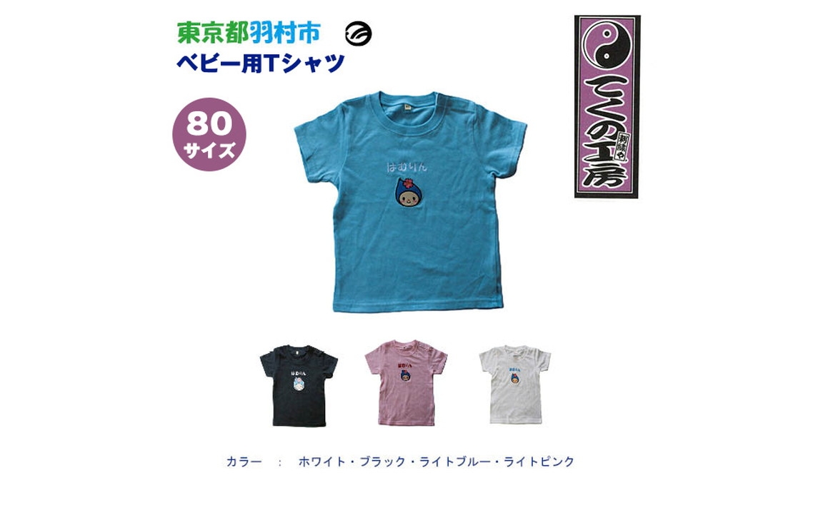 
            はむりん　ベビー用　Tシャツ　80サイズ ／ 羽村市公式キャラクター ご当地 ゆるキャラ マスコットキャラクター ご当地キャラクター イメージキャラクター かわいい 癒やし 東京都 No.149
          