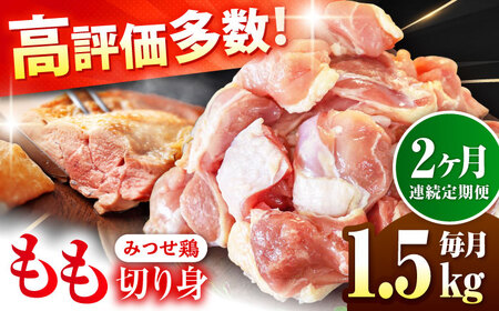 【1.5kg×2回定期便】赤鶏「みつせ鶏」もも切身（バラ凍結）1.5kg（300gｘ5袋）吉野ヶ里町/ヨコオフーズ[FAE196]
