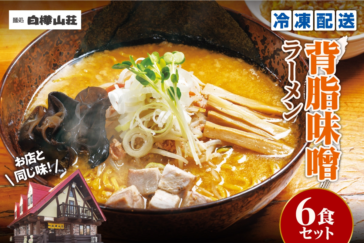 
                  【冷凍】背脂味噌ラーメン（6食セット）白樺山荘｜ラーメン みそ ご当地 北海道 札幌市
                