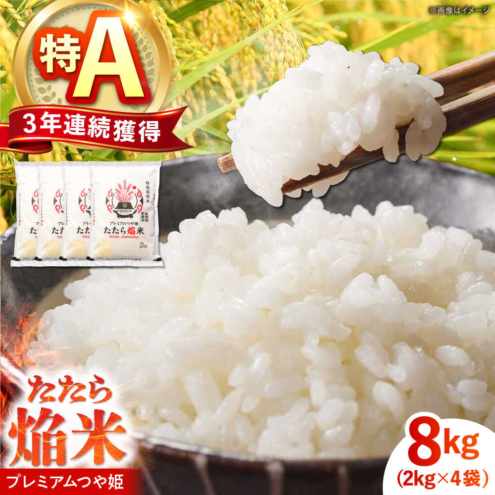 【ふるさと納税】たたら焔米 雲南市プレミアムつや姫 8kg(2kg×4袋) 2024年産 島根県雲南市/島根県農業協同組合　雲南地区本部 頓原加工所[AIBR011]