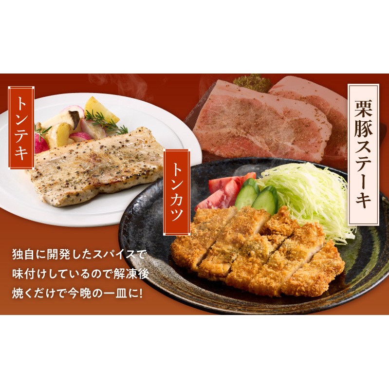 栗豚 ステーキ 1.5kg【オリジナルスパイス仕込み 小分け 1パック2枚入 300g×5P 豚肉 焼くだけ】 G3346_イメージ5