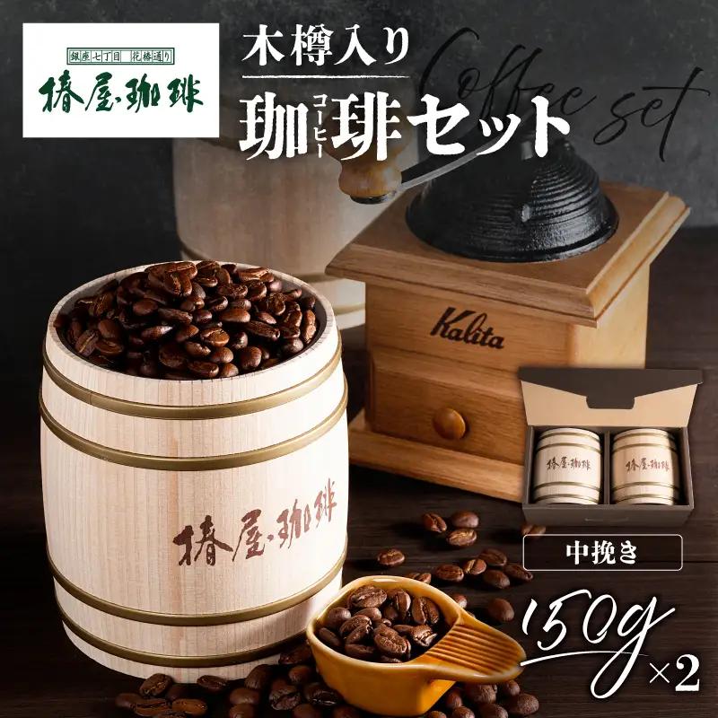 【椿屋珈琲】木樽入り珈琲セット（中挽き）　【kt093-001-1】