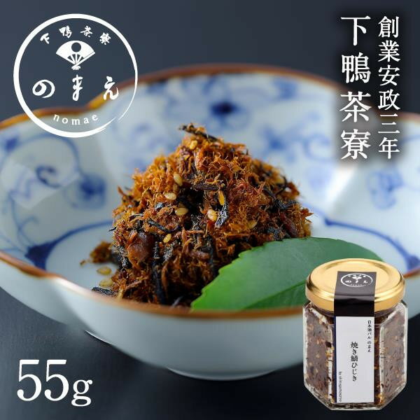 【ふるさと納税】【下鴨茶寮】山海の幸 焼き鯖ひじき [ 京都 老舗 料亭 ミシュラン 惣菜 おそうざい 人気 おすすめ グルメ 京料理 京懐石 ギフト プレゼント お取り寄せ 通販 送料無料 ふるさと納税 ]