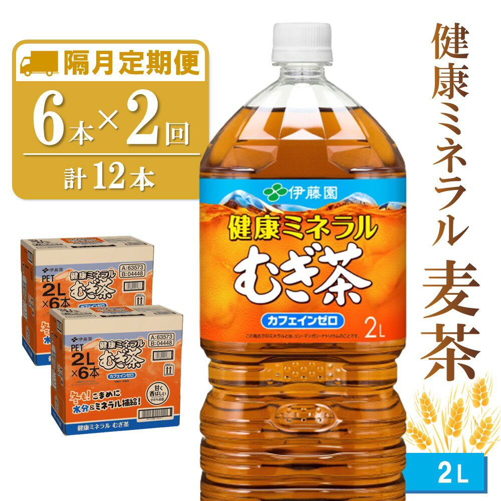【ふるさと納税】【隔月2回定期便】健康ミネラル麦茶 2L×6本(合計2ケース)【伊藤園 麦茶 むぎ茶 ミネラル ノンカフェイン カフェインゼロ】A3-R071383