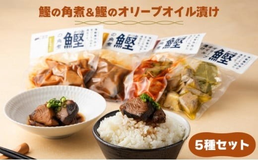 MT009-1 鰹の角煮 5種セット（しょうゆ・にんにく味噌・ゆず味噌・トマト煮・オリーブオイル煮）  国産 高知県産 角煮 おつまみ 惣菜 おかず＜5種×1袋＞