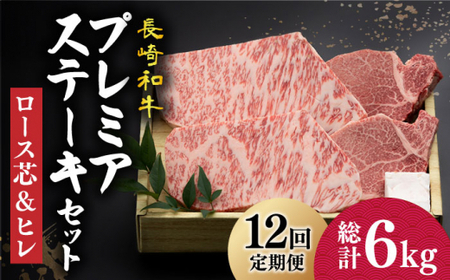 【12回定期便】 長崎和牛2種 ステーキ食べ比べ （ロース芯 約130g×2 / ヒレ 約120g×2）【深佐屋】 和牛ステーキ ヒレステーキ ロースステーキ 小値賀 [DBK005]