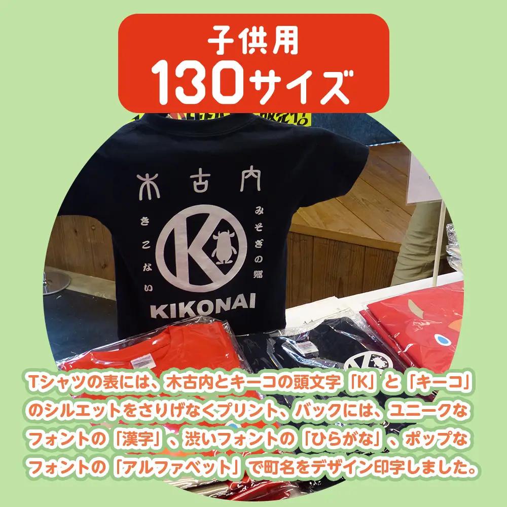 キーコ 紺Tシャツ（子供用） 130サイズ NAVY