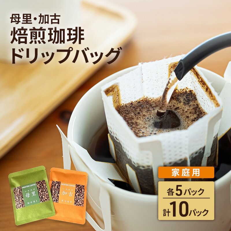 【ふるさと納税】焙煎珈琲　ドリップバッグ（母里・加古）各5パック　計10パック【家庭用】