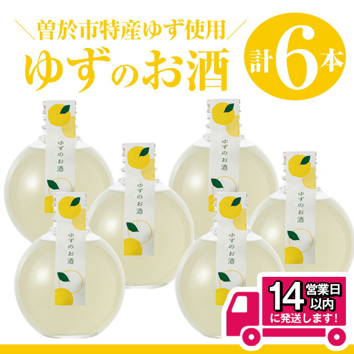 【ふるさと納税】曽於市 ゆずのお酒(360ml×6本セット) 柚子 ゆず リキュール 本格焼酎 焼酎 お酒 酒 アルコール ギフト【山元商店】