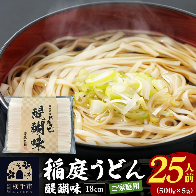 【ふるさと納税】稲庭うどん 醍醐味 18cm 家庭用 500g×5袋 計2.5kg 25人前 いなにわうどん いなにわ手綯うどん 乾麺 秋田 保存食 長期保存