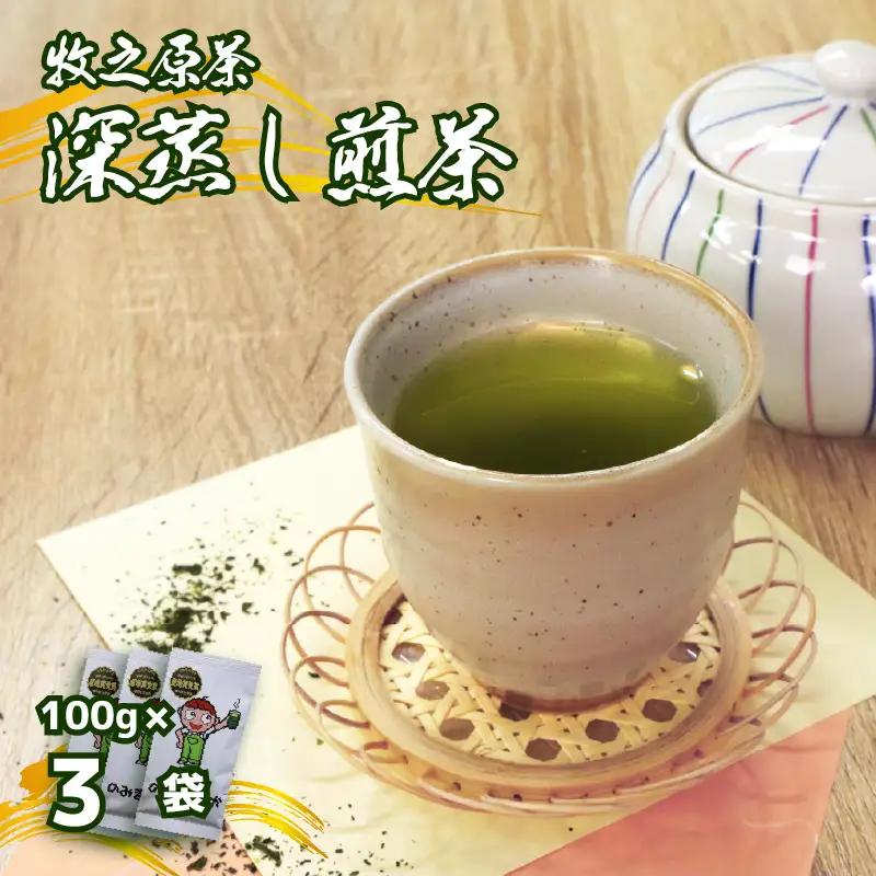 【2026年度産新茶】深蒸し煎茶 100g×3袋 のみま煎か 静岡県 牧之原市 あっくん