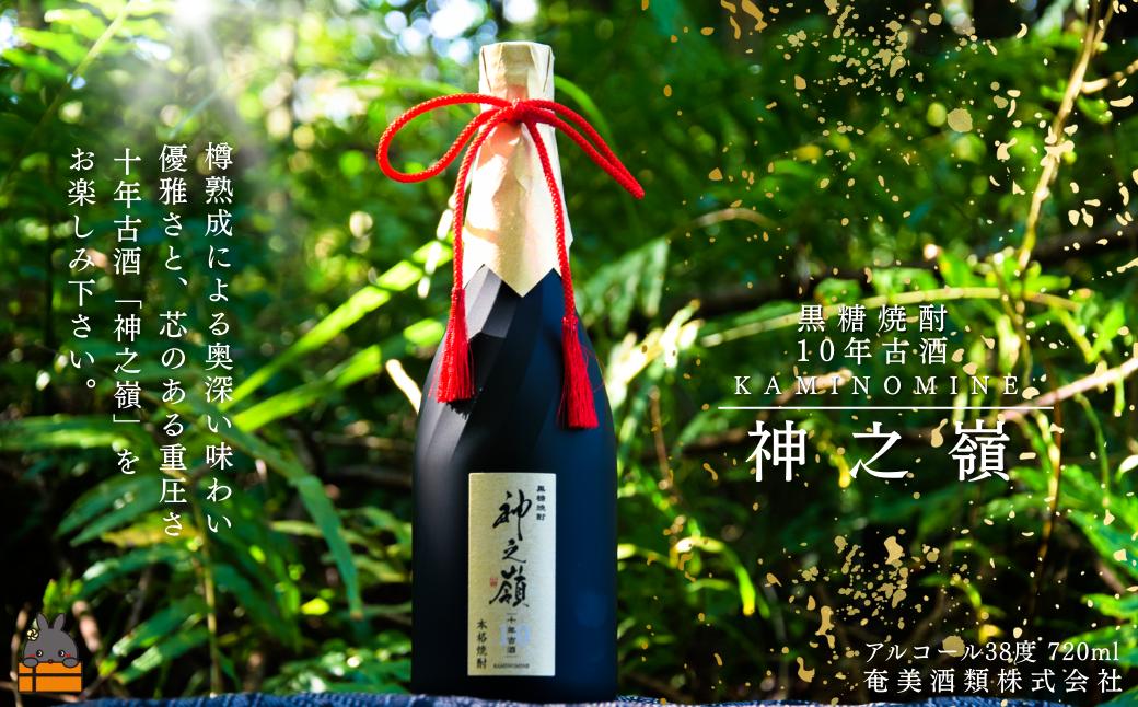 《蔵元直送便》限定 10年樽熟成古酒 黒糖焼酎 神之嶺 アルコール38度　720ml ( 焼酎 酒 お湯割り 水割り 炭酸割り 徳之島 奄美 鹿児島 糖質ゼロ プリン体ゼロ 限定 奄美酒類 本場で飲まれる黒糖焼酎 世界自然遺産 )