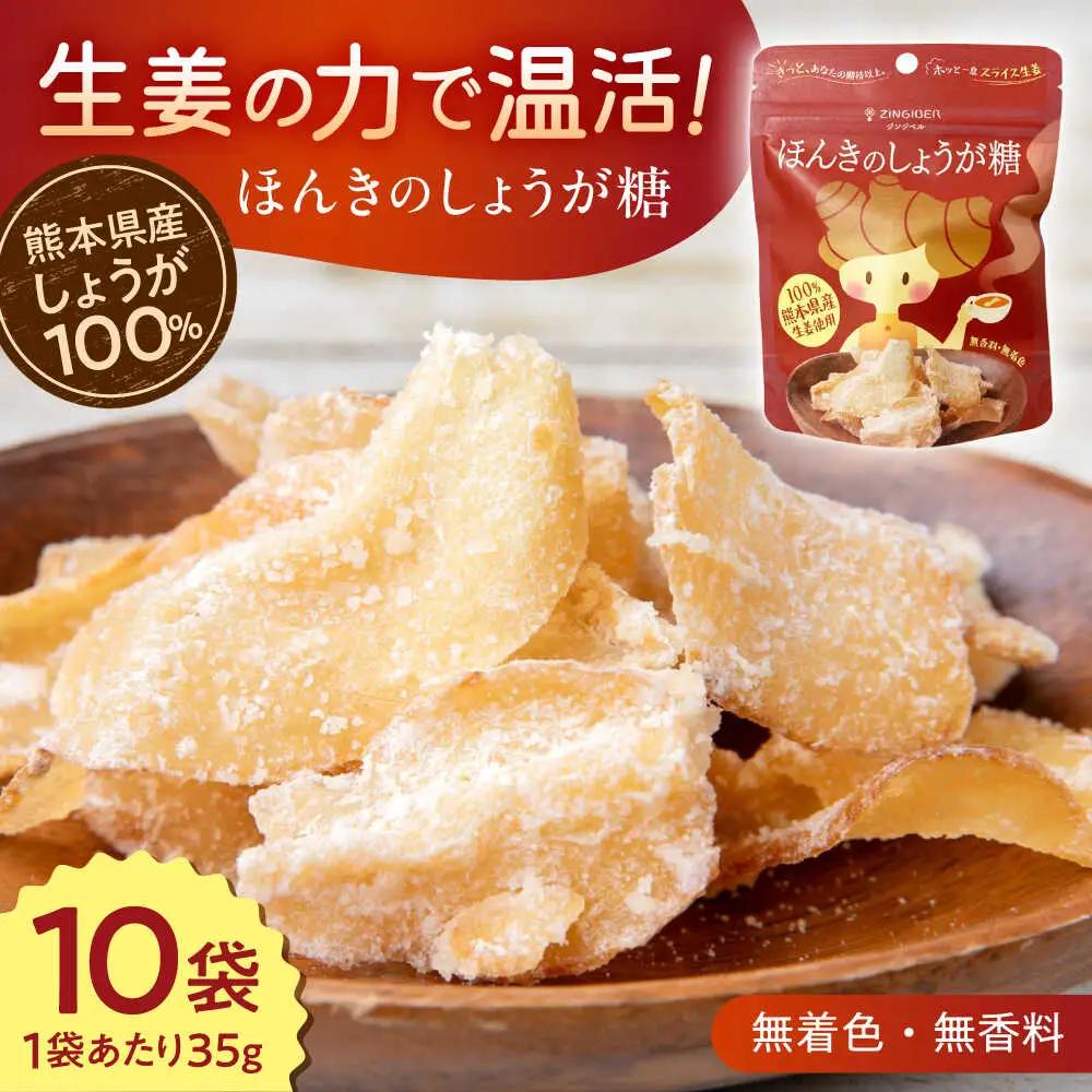 令和8年熊本地震復興支援 ほんきのしょうが糖35g×10袋しょうが[AYAD003]