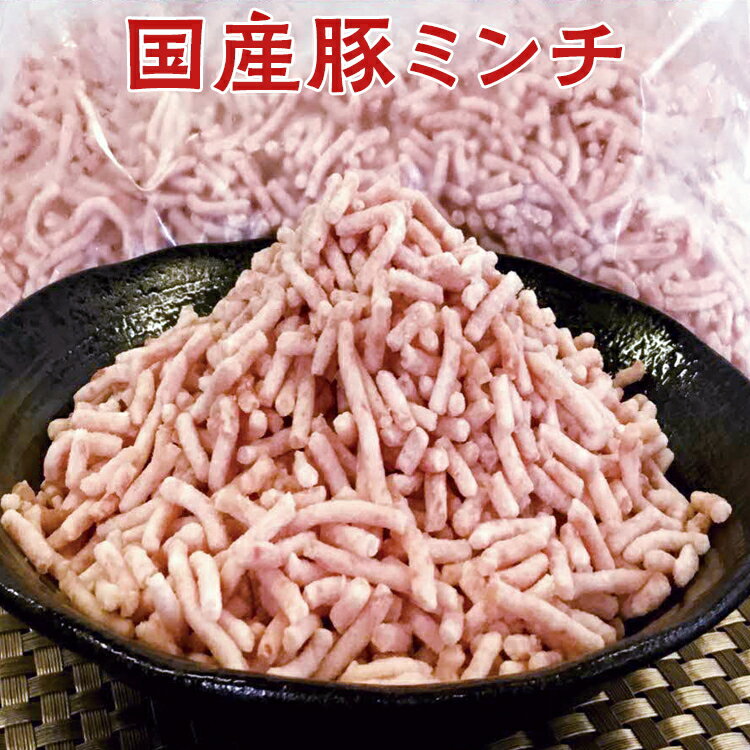 【ふるさと納税】【選べる容量】【便利なパラパラミンチ】国産豚ミンチ｜豚 豚肉 肉 にく ニク ぶたにく ひき肉 挽肉 国産 ミンチ パラパラ ギフト 贈答 贈り物 お中元 お歳暮 家庭用 景品 _FT01_FT02_FT03