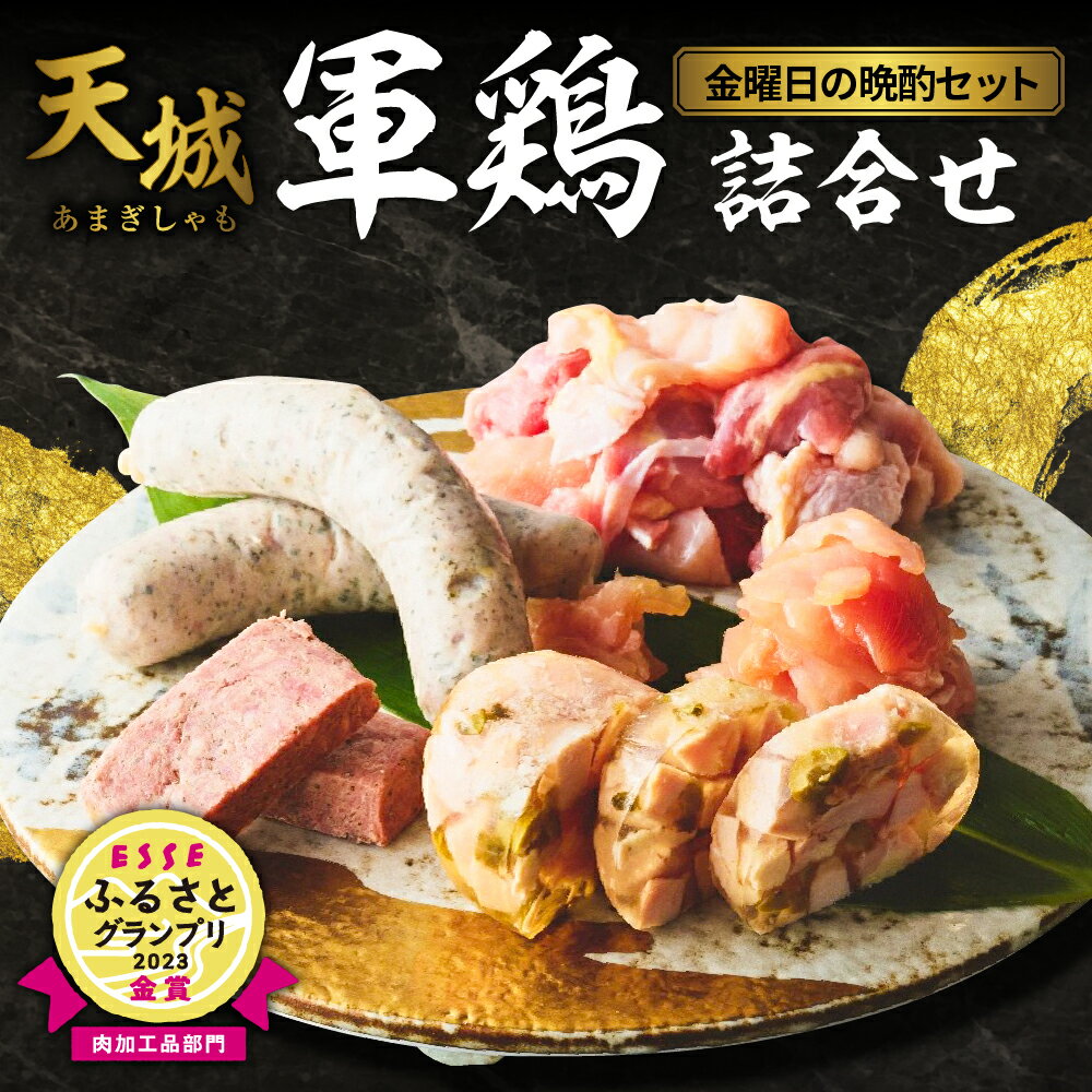 【ふるさと納税】★テレビで紹介されました！ ESSEふるさとグランプリ2023 金賞★ 天城軍鶏 金曜日の晩酌セット / ESSE 地鶏 地どり 鶏肉 肉 生肉 生ハム 生 シン ケンアスピック パテ ソーセージ おつまみ つまみ 食べ比べ ギフト 国産 静岡県 伊豆市 [020-012]