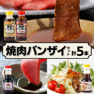 焼肉バンザイセット 計5本(焼肉バンザイ（さっぱりレモン果汁味）240ｇ・焼肉バンザイ（こってり味噌味）250ｇ・さしみしょうゆ150ｍｌ・魔法の玉ねぎドレッシング165ｇ×2本)_K012-009