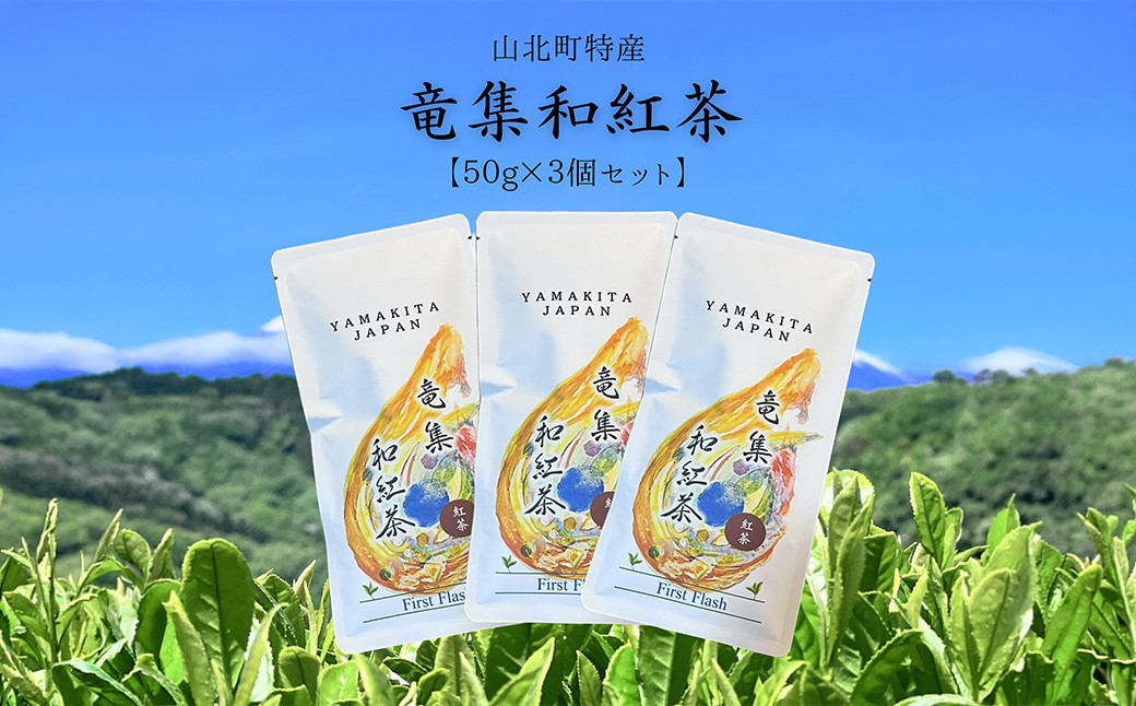 
                  【３個セット】水源の森で育った自然栽培茶　竜集和紅茶【 茶 紅茶 茶葉 美味しい神奈川県 山北町 】
                
