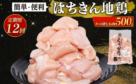 【 鶏肉 定期便12回 】 鶏肉 むね肉 カット済み500g ag39