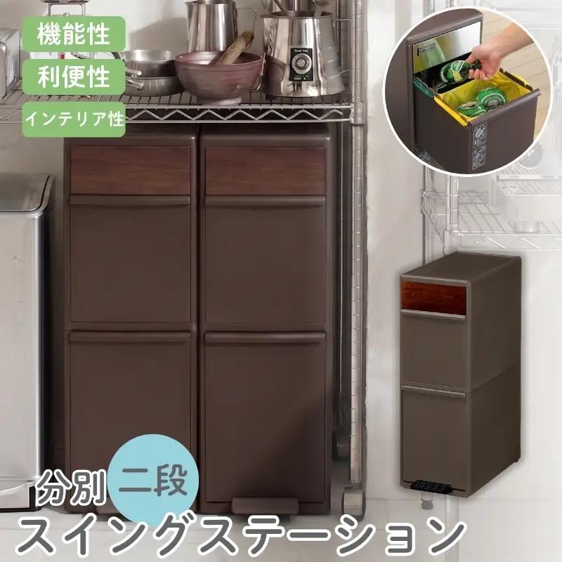 分別スイングステーションワイド木目調パネル２段 ＢＷＰ－１１ＢＳWS ダークブラウン ／ ライクイット ダストストッカー ゴミ箱 多分別 スイングパネル フットパネル 引っ越し祝い 奈良県 葛城市【l