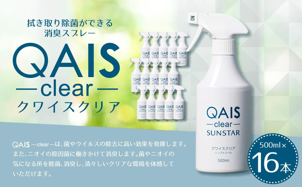 
消臭除菌水 QAIS-clear- 16本セット（悪臭物質 ペット臭をしっかり消臭 モノの除菌もこれ1本）
