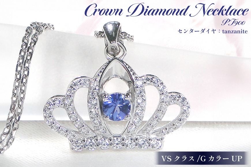 ネックレス プラチナ PT900 ダイヤモンド 約0.43ct タンザナイト 【f258-pt-ta】 [オーダーメイドジュエリーメイ 山梨県 韮崎市 20742930] ペンダント ジュエリー アクセサリー ダイヤ 宝石