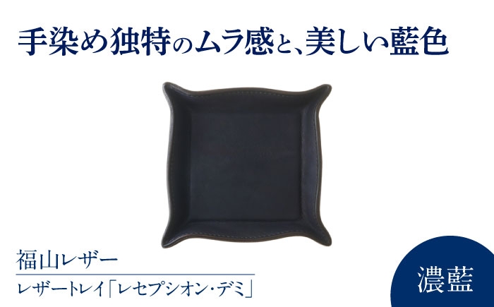 
            レザートレイ「レセプシオン・デミ」 濃藍 瀬戸内の海 天然藍染め・福山レザー 自社一貫製造 レザートレイ 革 トレー アクセサリー 鍵 時計 小物置き 藍染 レザートレイ 革 トレー アクセサリー 鍵 時計 小物置き 藍染 福山レザー おしゃれ かわいい デザイン ファッション 贈り物 ギフト プレゼント 人気 おすすめ 日本製 広島県福山市/株式会社サード [BACM013]
          