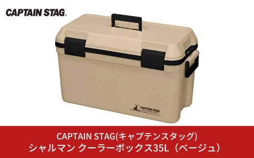 シャルマン クーラーボックス 35L(ベージュ) アウトドア用品 キャンプ用品 行楽 保冷バッグ 保冷ボックス [CAPTAIN STAG(キャプテンスタッグ)] 【015S096】