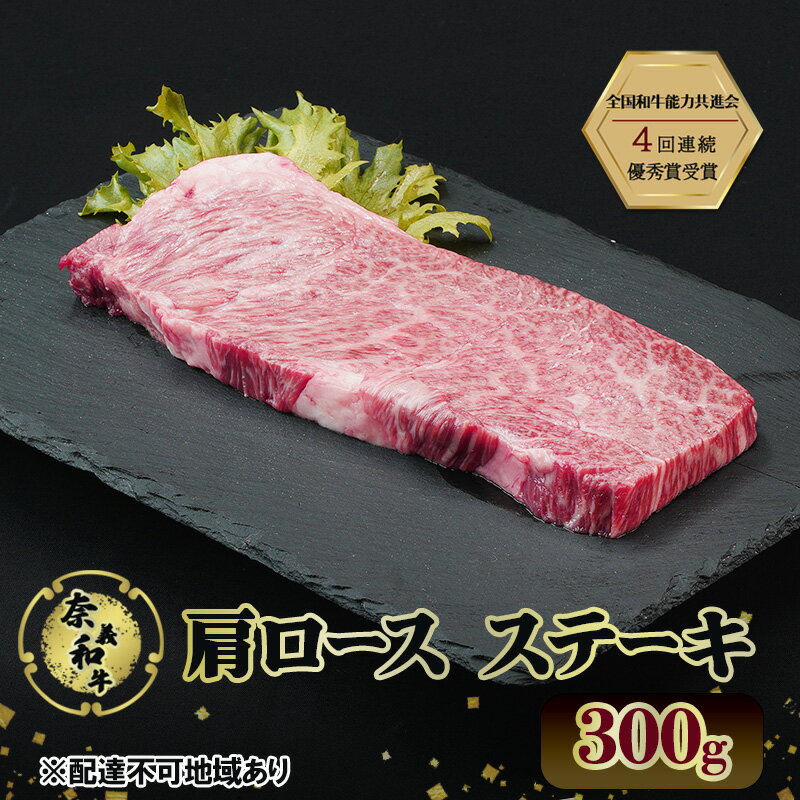【ふるさと納税】ステーキ 奈義和牛 肩 ロースステーキ 300g 和牛 岡山　お届け：申込状況によって発送までに1ケ月から2か月程度かかる場合があります。予めご了承の上、お申込みください。