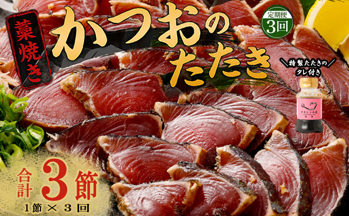 【定期便 / 3ヶ月連続】 土佐流藁焼きかつおのたたき1節と高豊丸ネギトロ400gセット   魚介類 海産物 カツオ 鰹 わら焼き 高知 海鮮 冷凍 家庭用 訳あり 不揃い  連続 藁焼き かつおのた