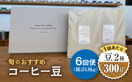 【6回定期便】 こだわりの自家焙煎 コーヒー豆 2種 計300g 多治見市 / Jikan ryoko コーヒー 珈琲 COFFEE 豆 喫茶店 カフェ 焙煎 厳選 こだわり 浅煎り 中煎り 深煎り おまかせ 飲み比べ 朝食 ランチ ティータイム 定期便 6回 ギフト プレゼント 贈答 贈り物 送料無料 [TDR005]