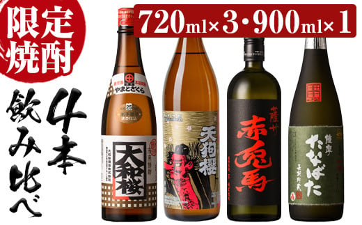 芋焼酎 「古酒たなばた」 「赤兎馬」 「大和桜」 720ml 各1本 「天狗櫻」 900ml 計4本 25度 鹿児島 いちき串木野市 酒造4蔵 人気 の 本格芋焼酎 飲み比べ セット 【B-345H】