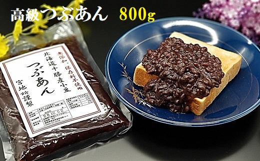 宮地館特製！高級つぶあん　800g[G4226]