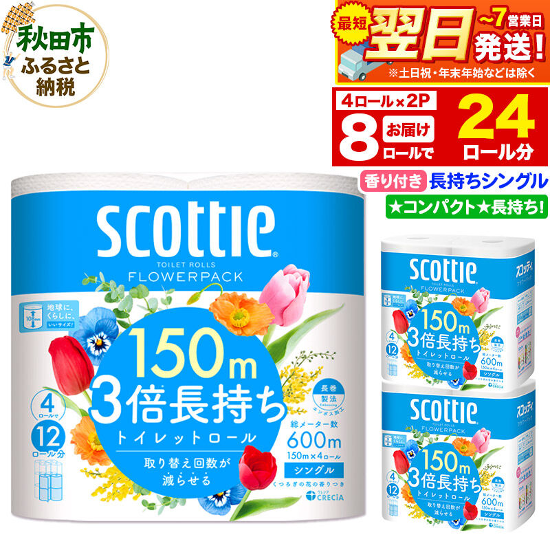 トイレットペーパー スコッティ フラワーパック 3倍長持ち〈香り付〉4ロール(シングル)×2パック 秋田市オリジナル 最短翌日発送 [スコッティ フラワーパック トイレットペーパー 日本製紙クレシア 新生活]