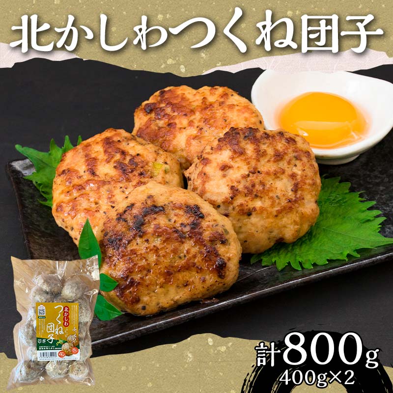 【ふるさと納税】北かしわつくね団子 400g×2 EB8-0391