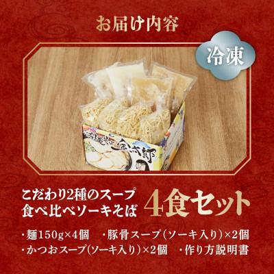 ふるさと納税 南城市 食べ比べソーキそば4食セット! |  | 03