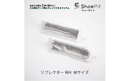 ＼大阪・関西万博2025出展／ShoePit（シューピット）リフレクター ホワイトM - 結ぶ手間ゼロ、快適さ100％。ShoePitで新しい一歩を。
