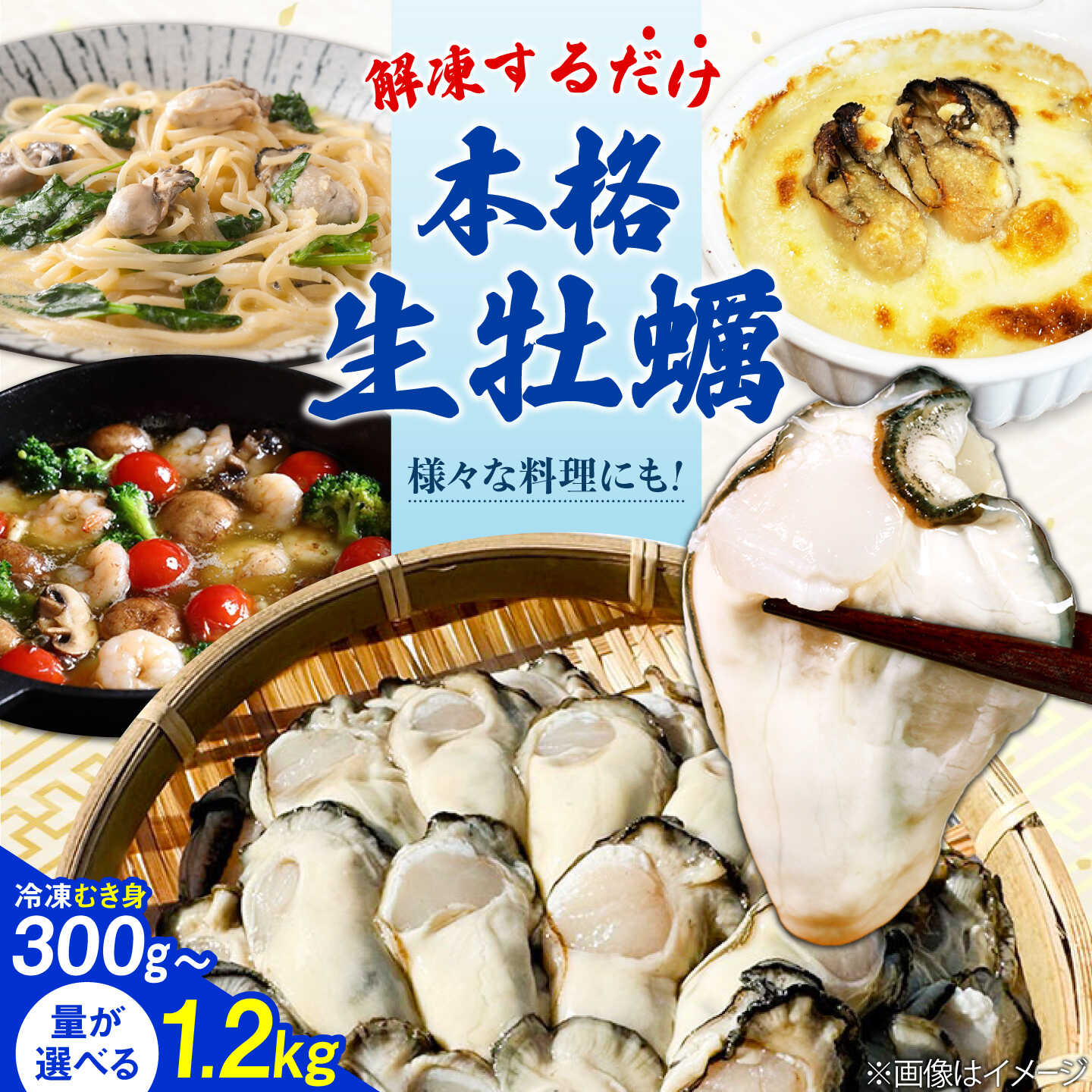 【ふるさと納税】冷凍牡蠣 むき身 生食用 300g〜1.2kg 選べる容量 広島県産 かき 牡蠣 カキ 瞬間冷凍 江田島市/株式会社門林水産 [XAO055]
