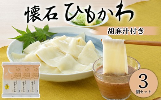 
                  懐石ひもかわうどん　胡麻汁付き（半生）×3個
                