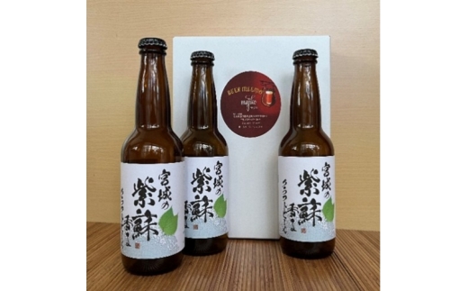【先行予約】宮城の紫蘇香るクラフトビール　3本箱 / お酒 酒 ビール チュウハイ 酎ハイ おつまみ クラフトビール【mjik002】