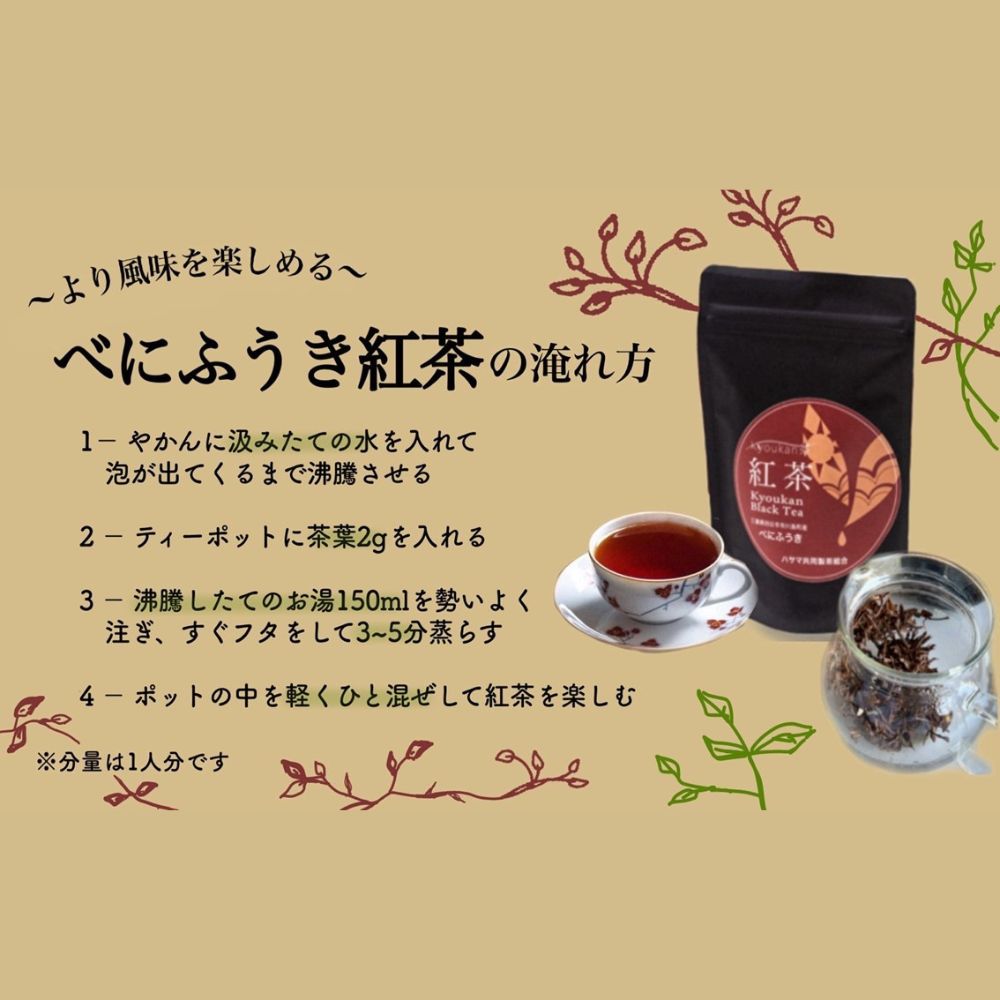 「べにふうき紅茶」と「やぶきた紅茶」のセット　フルーティーな香りで甘い味わいの国産紅茶。コンテスト受賞多数のハサマ共同製茶組合がつくる。_イメージ3