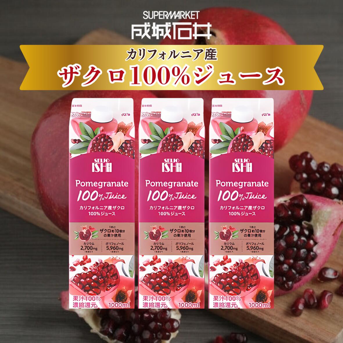 【ふるさと納税】成城石井 ザクロジュース 1000ml × 3本 100% 濃縮還元 紙パック カリフォルニア産 ザクロ ざくろ 柘榴 美容 ポリフェノール ジュース ドリンク 飲料 飲み物 果汁 果物 フルーツ 千葉県 船橋市 送料無料