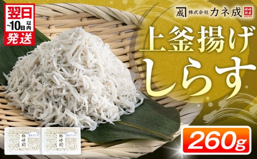 釜揚げ しらす プレミアム 260g ( 130g × 2 パック ) 小分け 減塩 無添加 無着色 冷凍 愛知県 南知多町 ご飯 ごはん 丼 料理 シラス 国産 カネ成 人気 おすすめ シラス しらす しらすごはん shirasu sirasu SIRASU 人気シラス