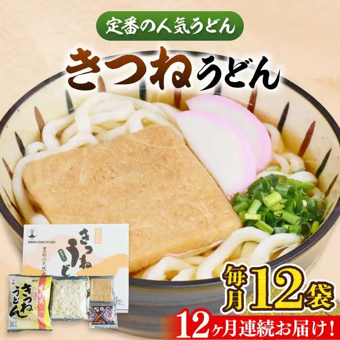 【全12回定期便】きつねうどん12食[VAI060]きつねうどん うどん