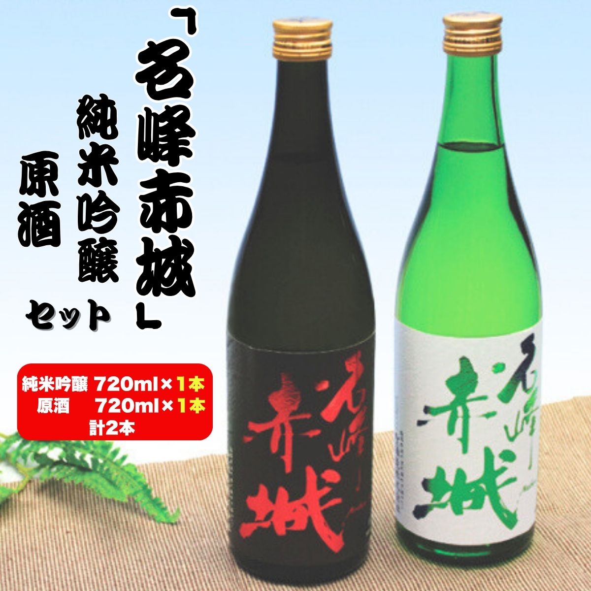 【ふるさと納税】前橋地酒「名峰赤城」純米吟醸 (720mlボトル×1本)＆原酒 (720mlボトル×1本) 計2本セット | 純米吟醸 地酒 日本酒 お酒 酒 アルコール 原酒 名峰赤城 地酒ギフト 原酒セット 飲み比べ お取り寄せ 還暦祝い 家飲み 宅飲み 晩酌 人気 おすすめ 群馬県 前橋市